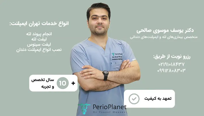 بهترین متخصص پیوند لثه در تهران