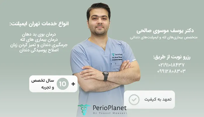 خدمات درمان بوی بد دهان دکتر یوسف موسوی صالحی