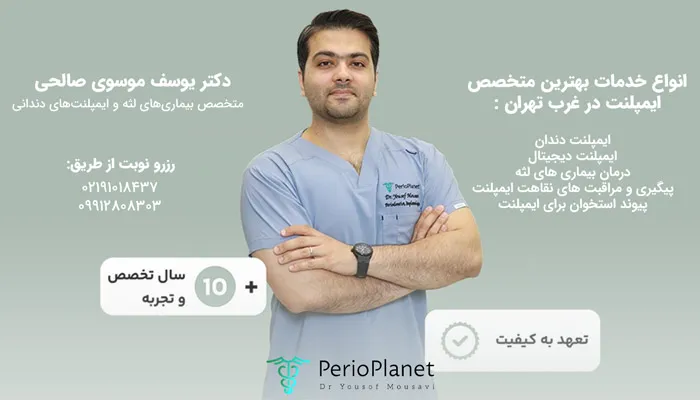 خدمات دکتر یوسف موسوی صالحی، بهترین متخصص ایمپلنت در غرب تهران