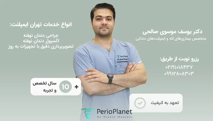 خدمات اکسپوژر دندان نهفته | کلینیک تهران ایمپلنت
